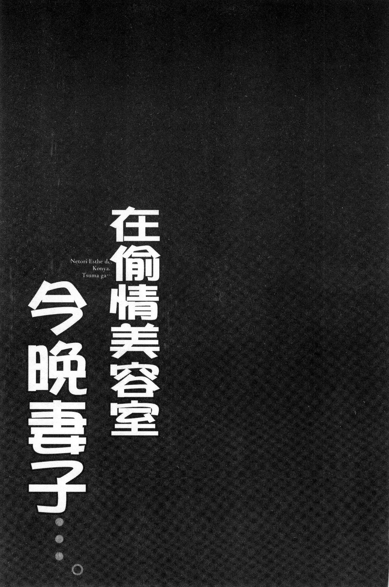[FFC] 寝取りエステで、今夜、妻が…。 [中国翻訳]