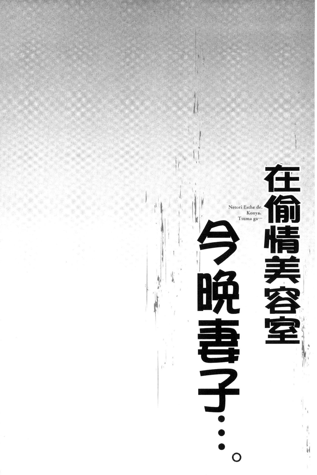 [FFC] 寝取りエステで、今夜、妻が…。 [中国翻訳]