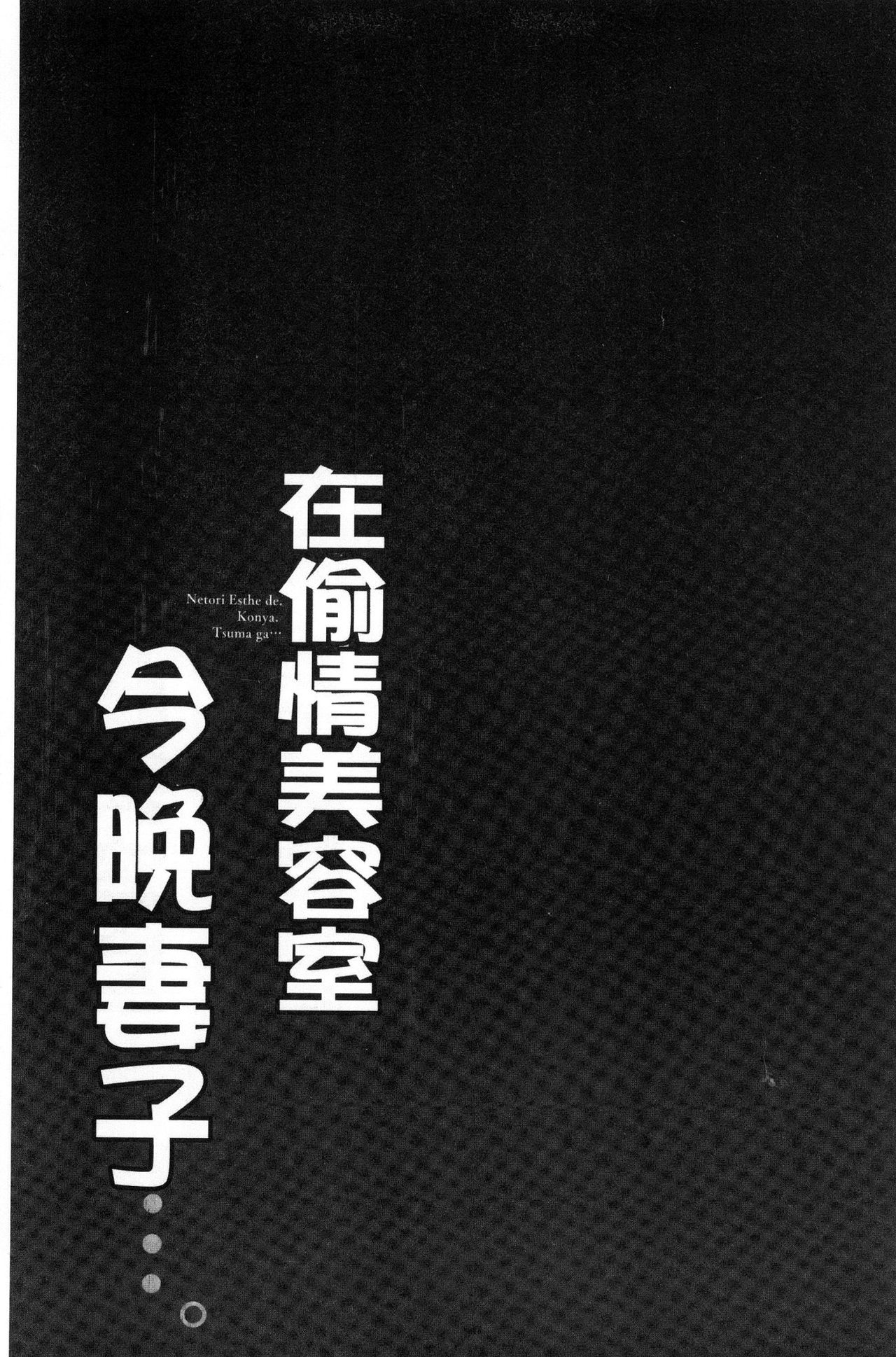 [FFC] 寝取りエステで、今夜、妻が…。 [中国翻訳]