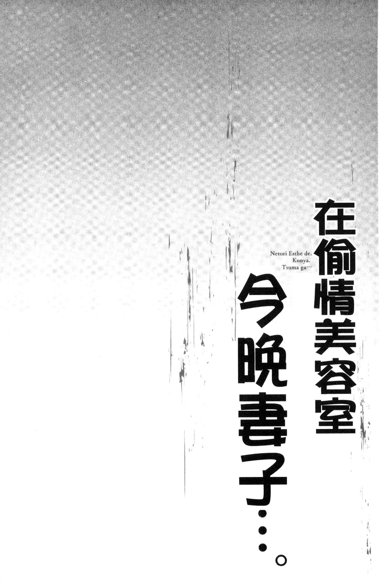 [FFC] 寝取りエステで、今夜、妻が…。 [中国翻訳]