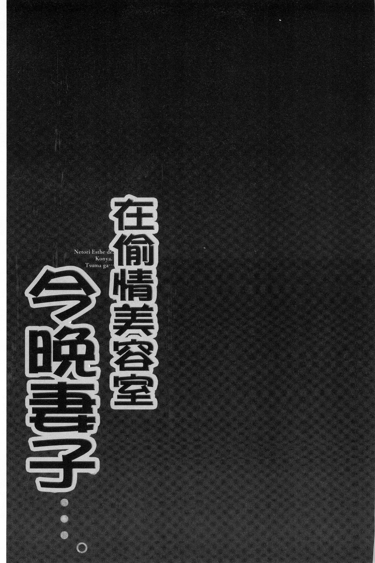 [FFC] 寝取りエステで、今夜、妻が…。 [中国翻訳]