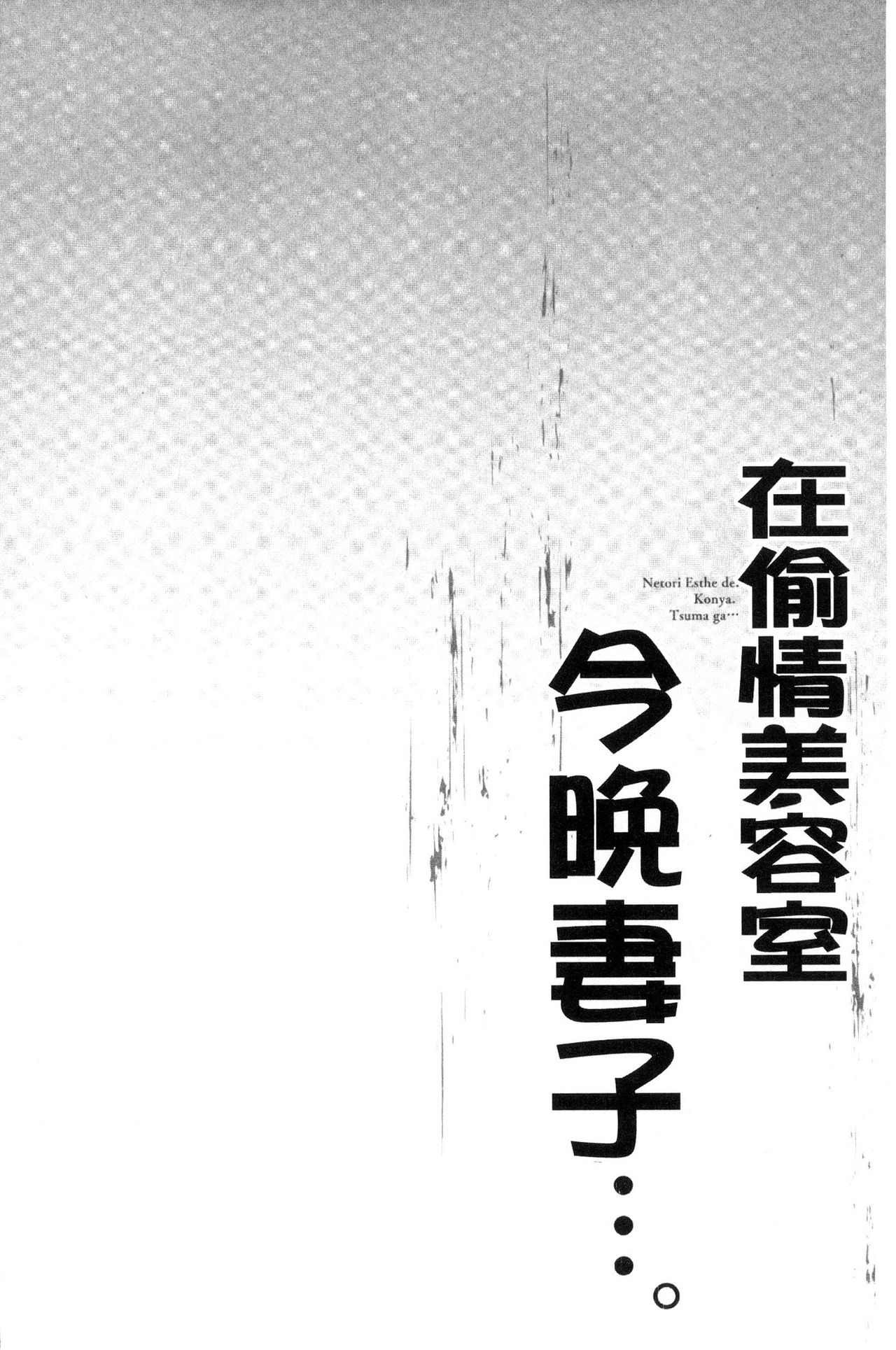 [FFC] 寝取りエステで、今夜、妻が…。 [中国翻訳]