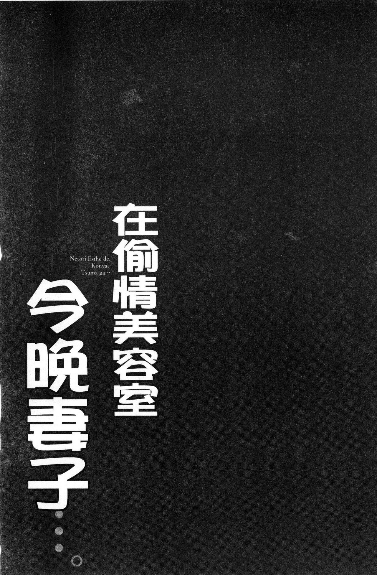 [FFC] 寝取りエステで、今夜、妻が…。 [中国翻訳]
