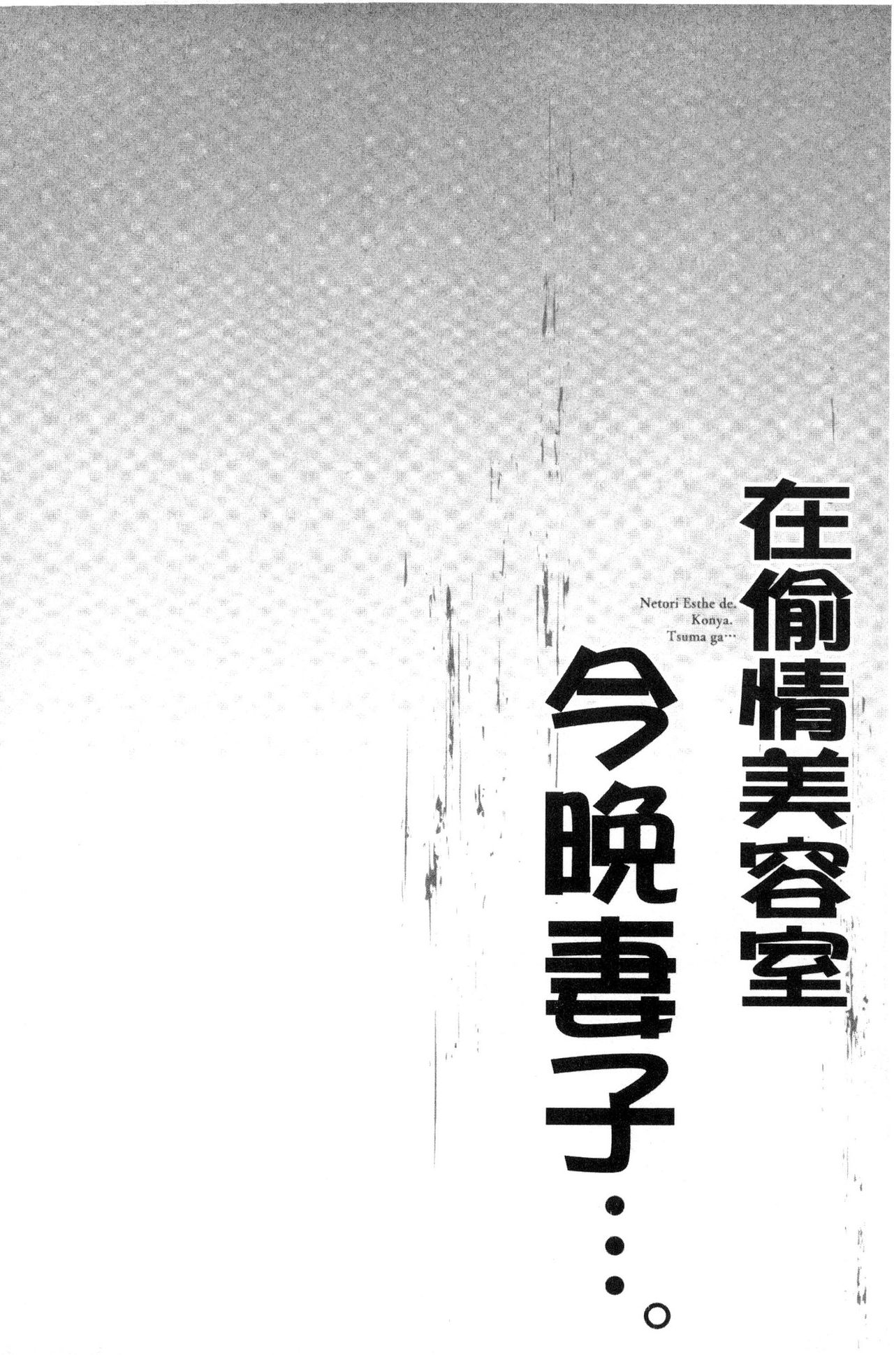 [FFC] 寝取りエステで、今夜、妻が…。 [中国翻訳]