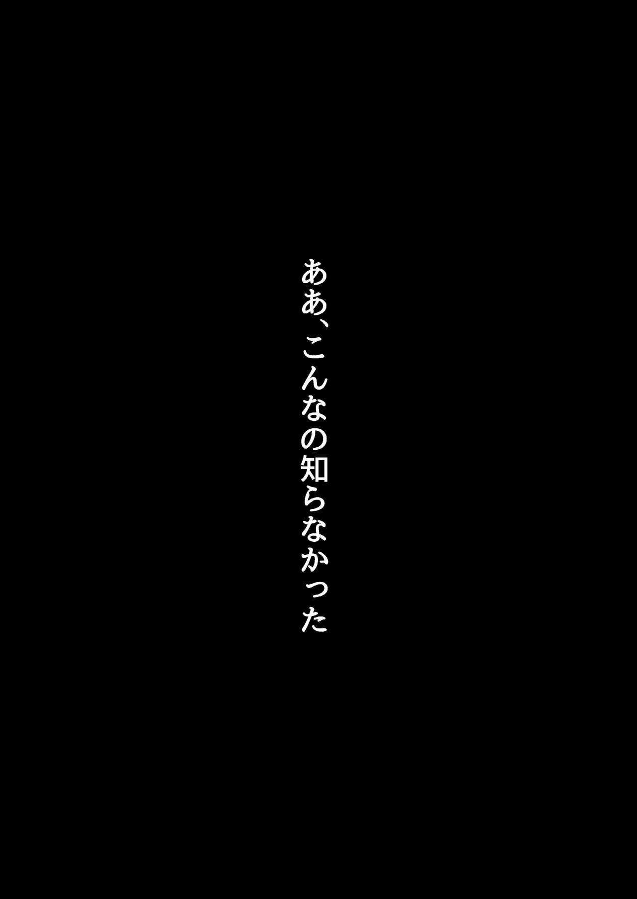 [とろにくゆっけ] 待ち妻-コンナノ…知ラナイ…-
