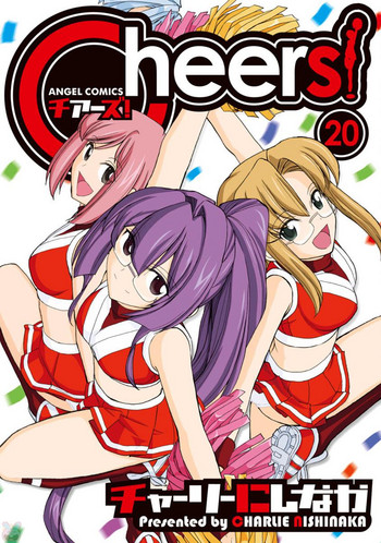 [チャーリーにしなか] Cheers! 20 [DL版]