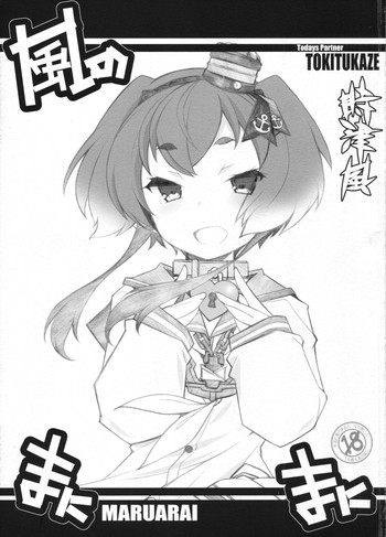 (我、夜戦に突入す! 2) [まるあらい (新井和崎)] 風のまにまに (艦隊これくしょん -艦これ-)