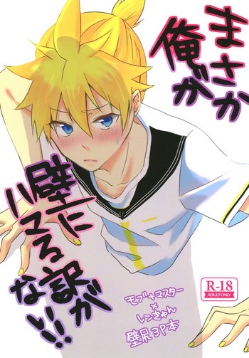 (鏡音しおり!) [ミルクDELLバナナ (なっつ)] まさか俺が壁にハマる訳がない!! (VOCALOID)