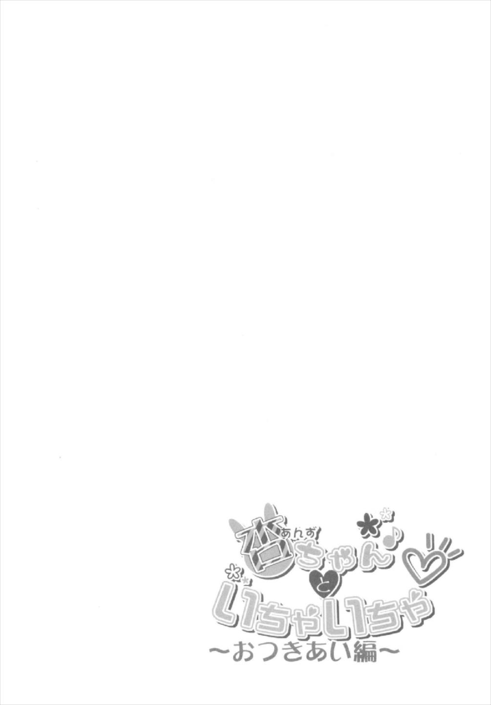 (シンデレラ☆ステージ6STEP) [PicaPica (鳴海かこちん)] 杏ちゃんといちゃいちゃ～おつきあい編～ (アイドルマスター シンデレラガールズ)