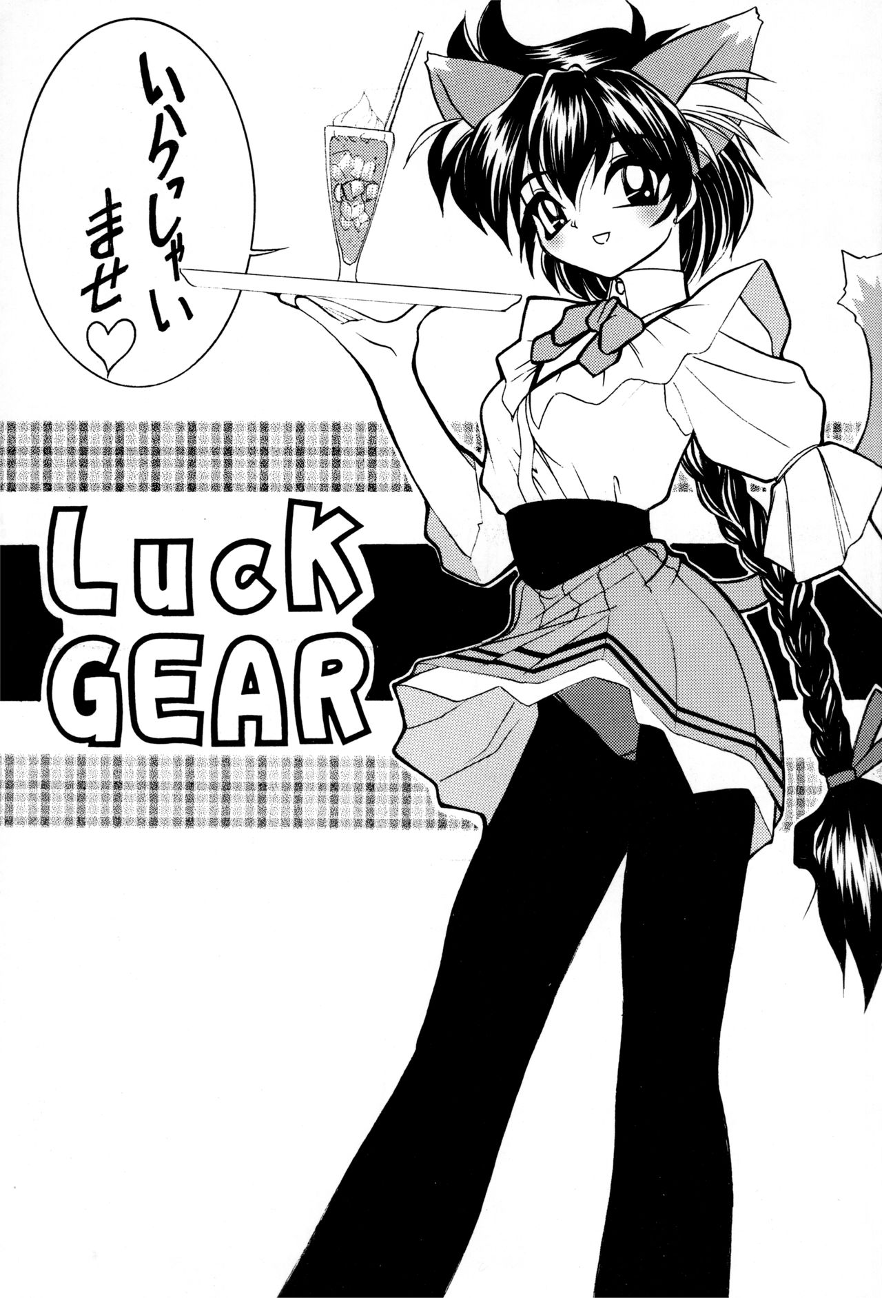 (C58) [Luck GEAR (桜りゅうけん)] 光庵 (魔法騎士レイアース)