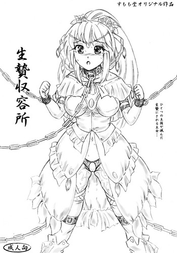 [すもも堂 (すももEX)] 生贄収容所 [DL版]