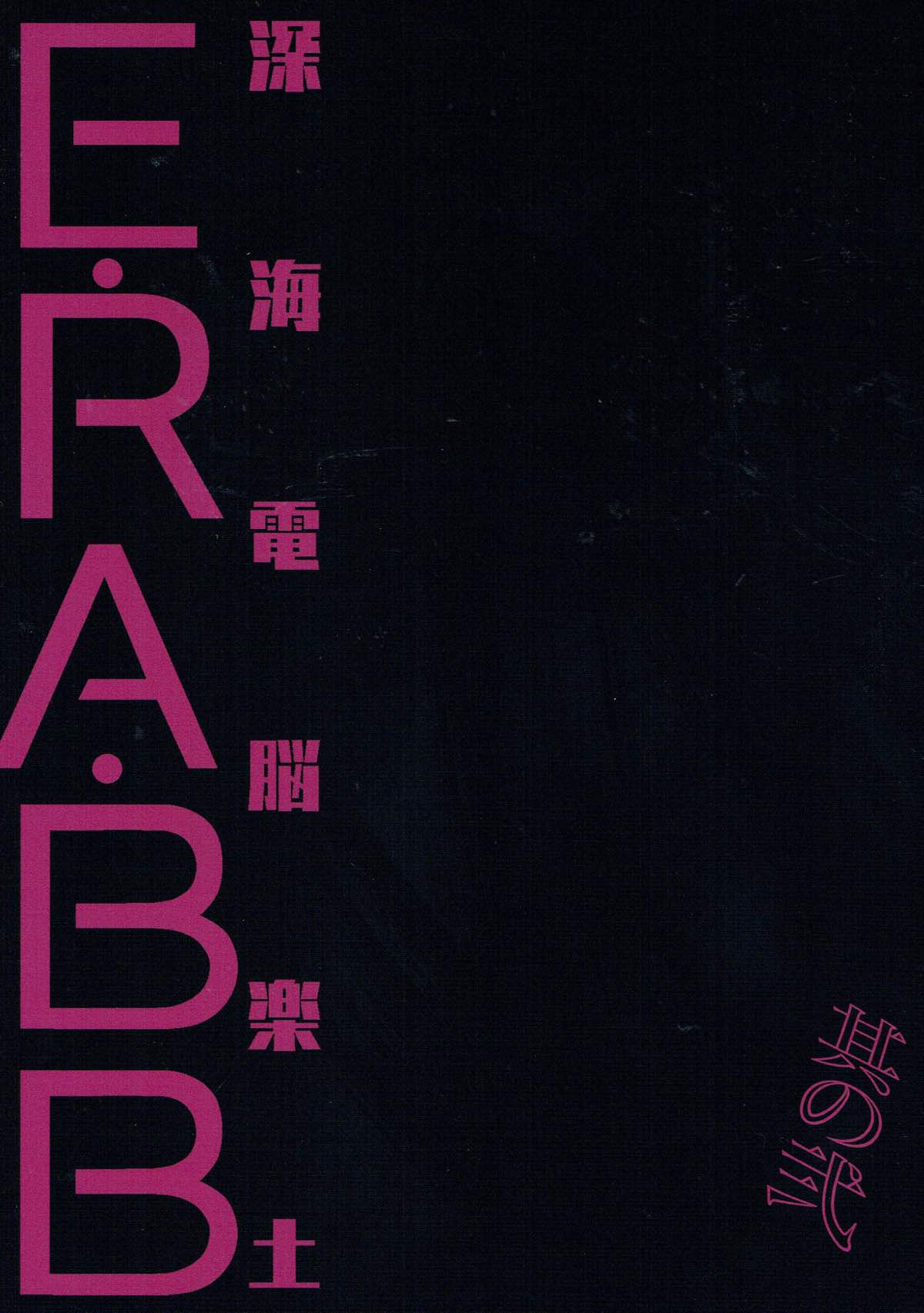 (C93) [Clochette (咲良ゆき)] 深海電脳楽土 E･RA･BB 其の弐 (Fate/Grand Order)