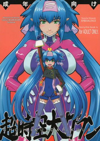 (C74) [AMBIVALENCE (水無月露葉)] 超時空大クラン (マクロスFRONTIER)