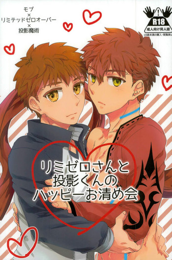 (C91) [DSSK (頼一)] リミゼロさんと投影くんのハッピーお清め会 (Fate/stay night)