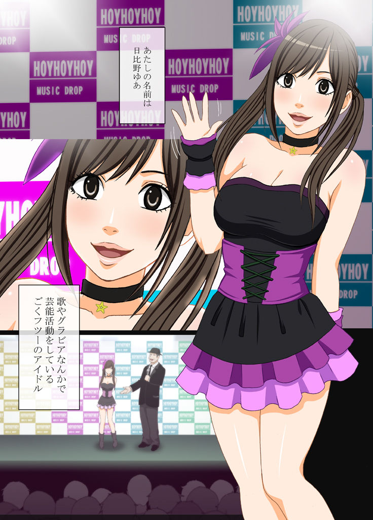 [クリムゾン] アイドル強制操作～悪徳社長に操られた処女アイドル～ [DL版]