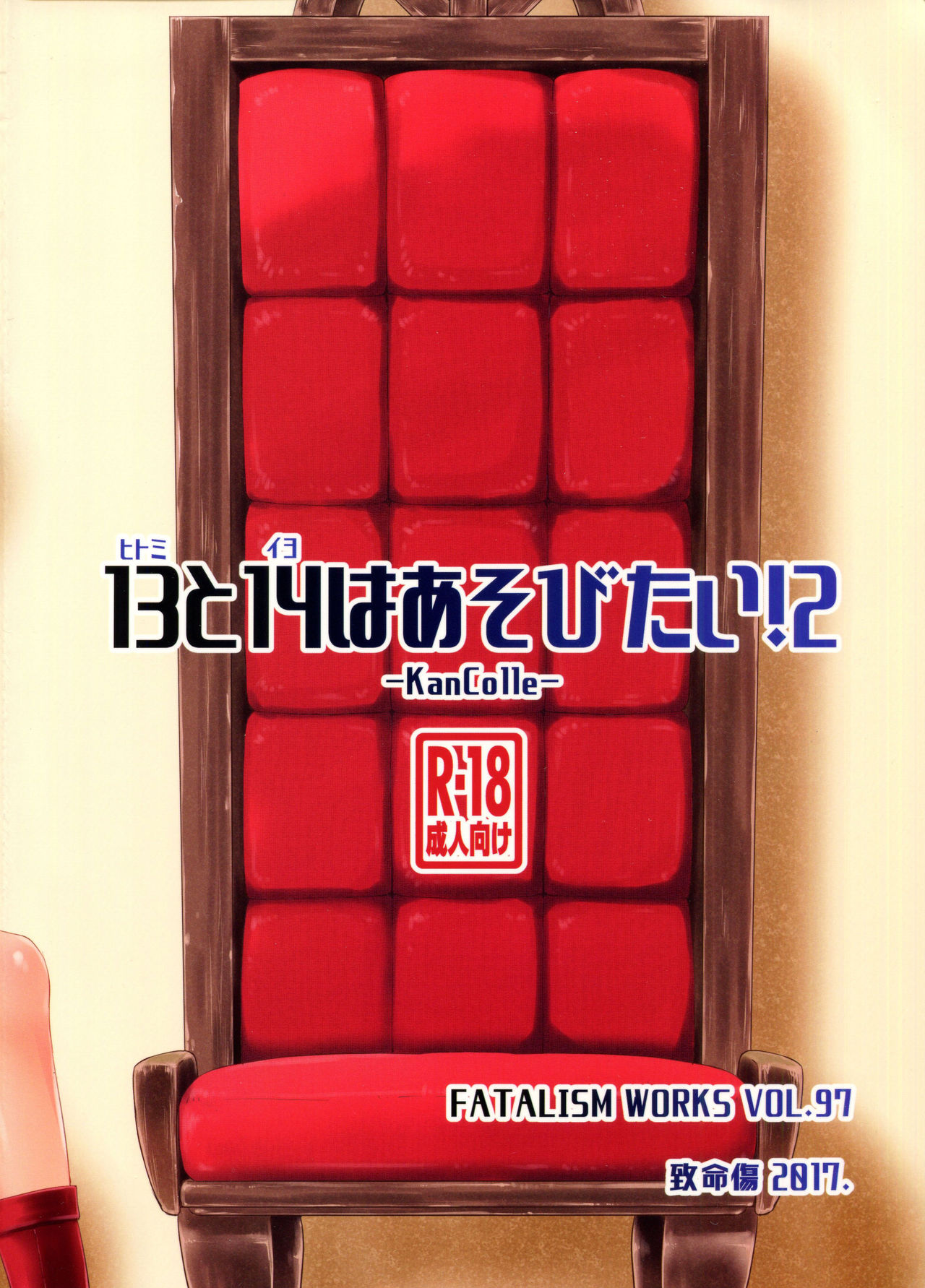 (C92) [致命傷 (弥舞秀人)] ヒトミとイヨはあそびたい!2 (艦隊これくしょん -艦これ-) [中国翻訳]