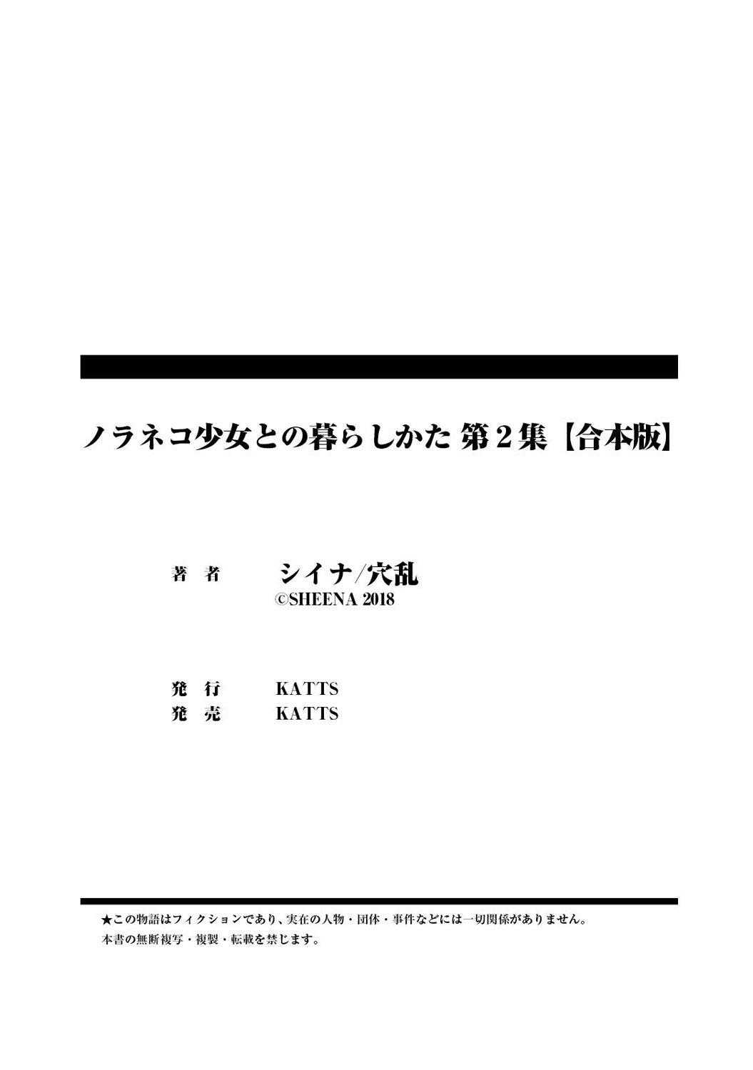 [シイナ] ノラネコ少女との暮らしかた第2集【合本版】