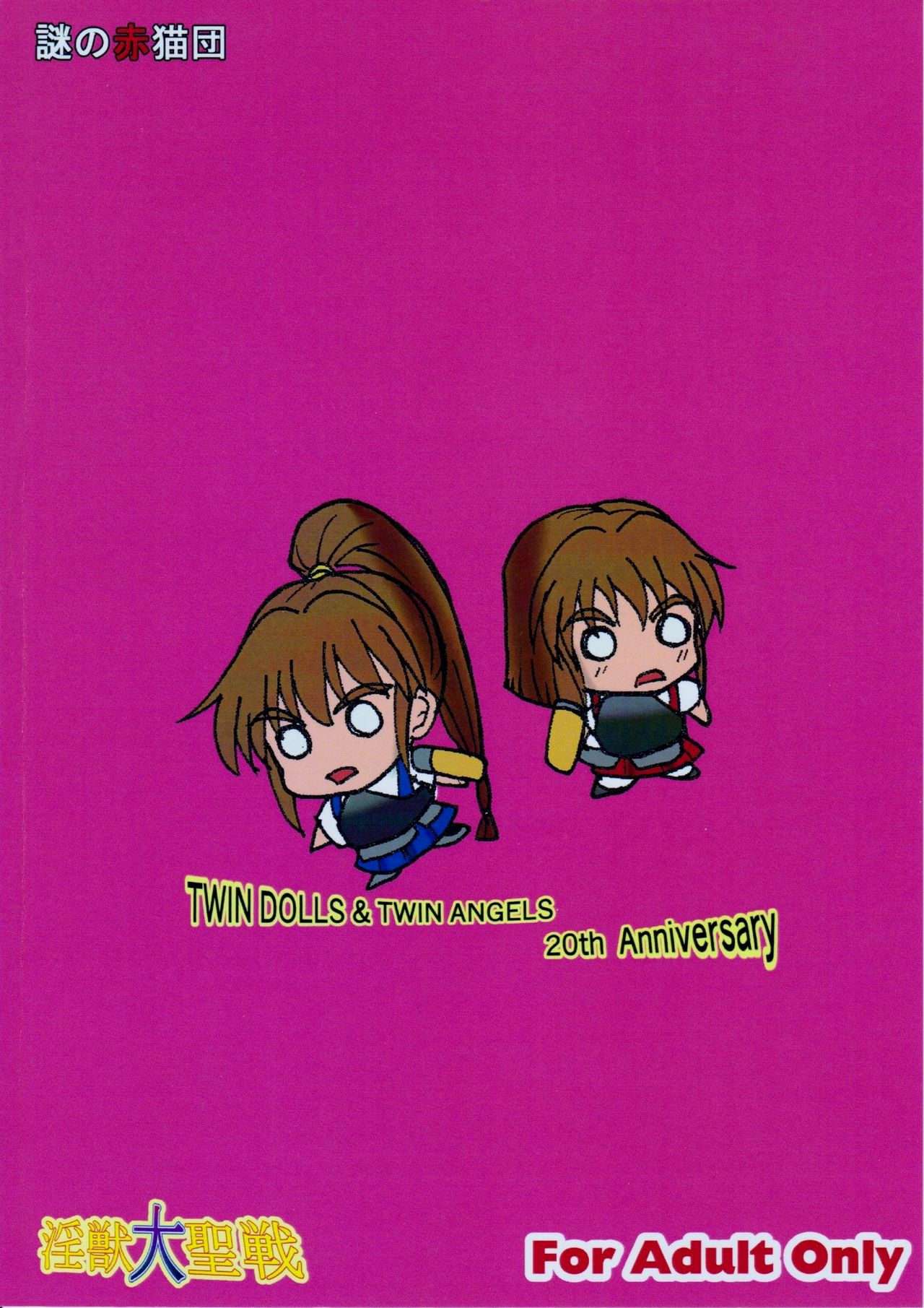 (COMIC1☆8) [謎の赤猫団 (黒猫遊戯)] 亜衣のいちばん長い日 (淫獣聖戦)