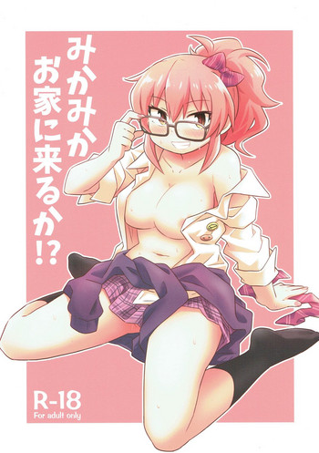 (C93) [百元肉々 (hyakuen)] みかみかお家に来るか!? (アイドルマスター シンデレラガールズ)