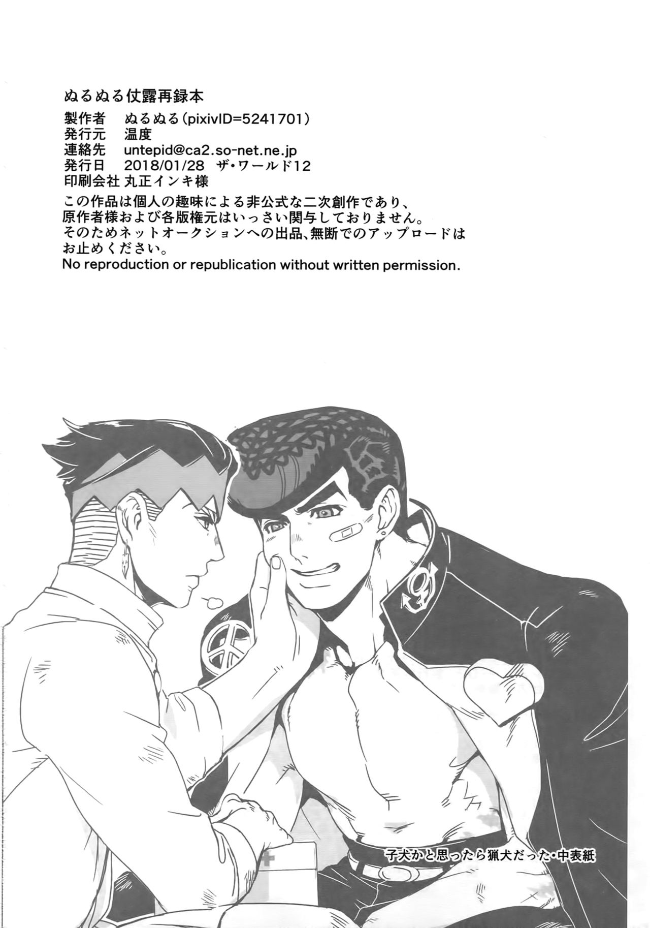 (ザ・ワールド12) [温度 (ぬるぬる)] ぬるぬる仗露再録本 (ジョジョの奇妙な冒険)