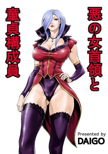 [DT工房 (DAIGO)] 悪の女首領と童貞構成員 [中国翻訳]