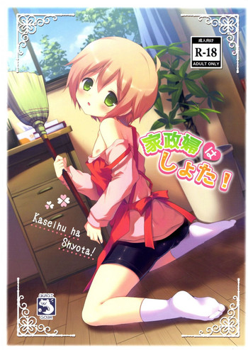 (ショタスクラッチSP2) [うなぎ小屋 (さくらぷちろー)] 家政婦はしょた! [中国翻訳]