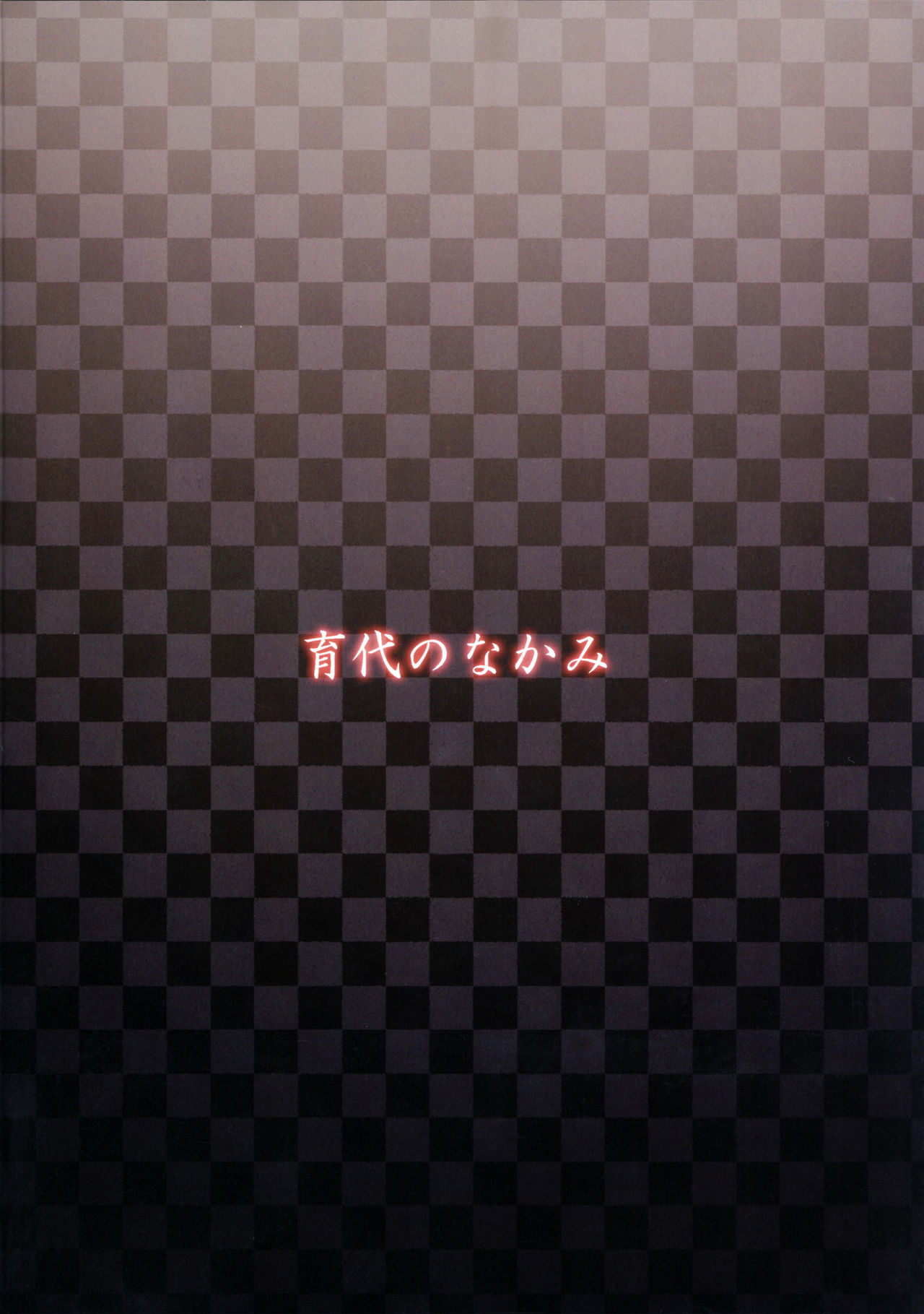 (C91) [メメ屋 (メメ50)] 育代のなかみ (スマイルプリキュア!) [英訳]