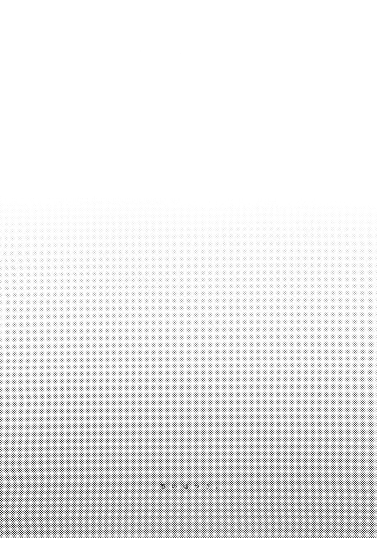 (COMIC1☆9) [おいしいお肉。 (お肉。)] 春の嘘つき。 (艦隊これくしょん -艦これ-) [中国翻訳]