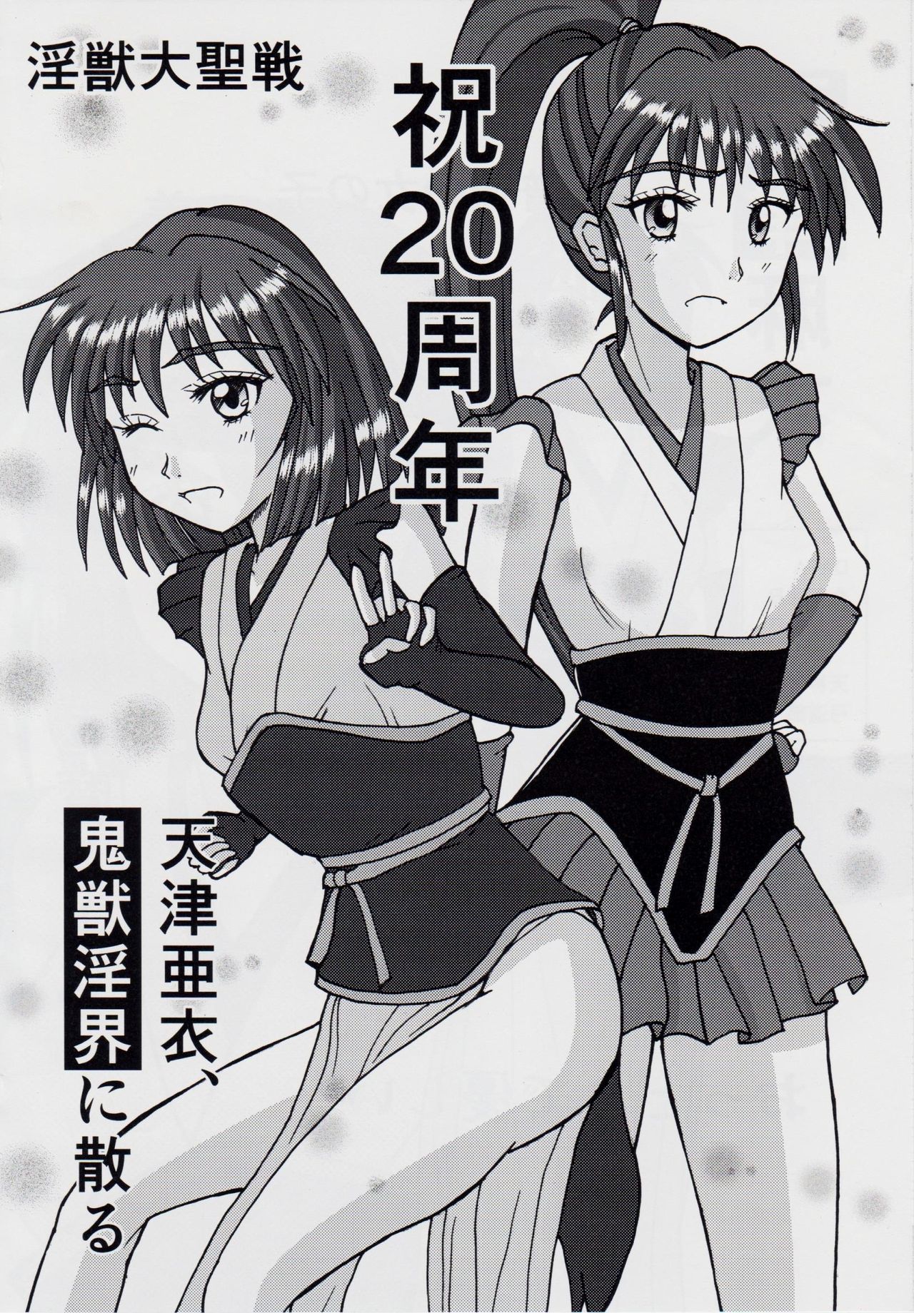 (C87) [謎の赤猫団 (黒猫遊戯)] 淫獣大聖戦 「天津亜衣、鬼獣淫界に散る」 (淫獣聖戦)