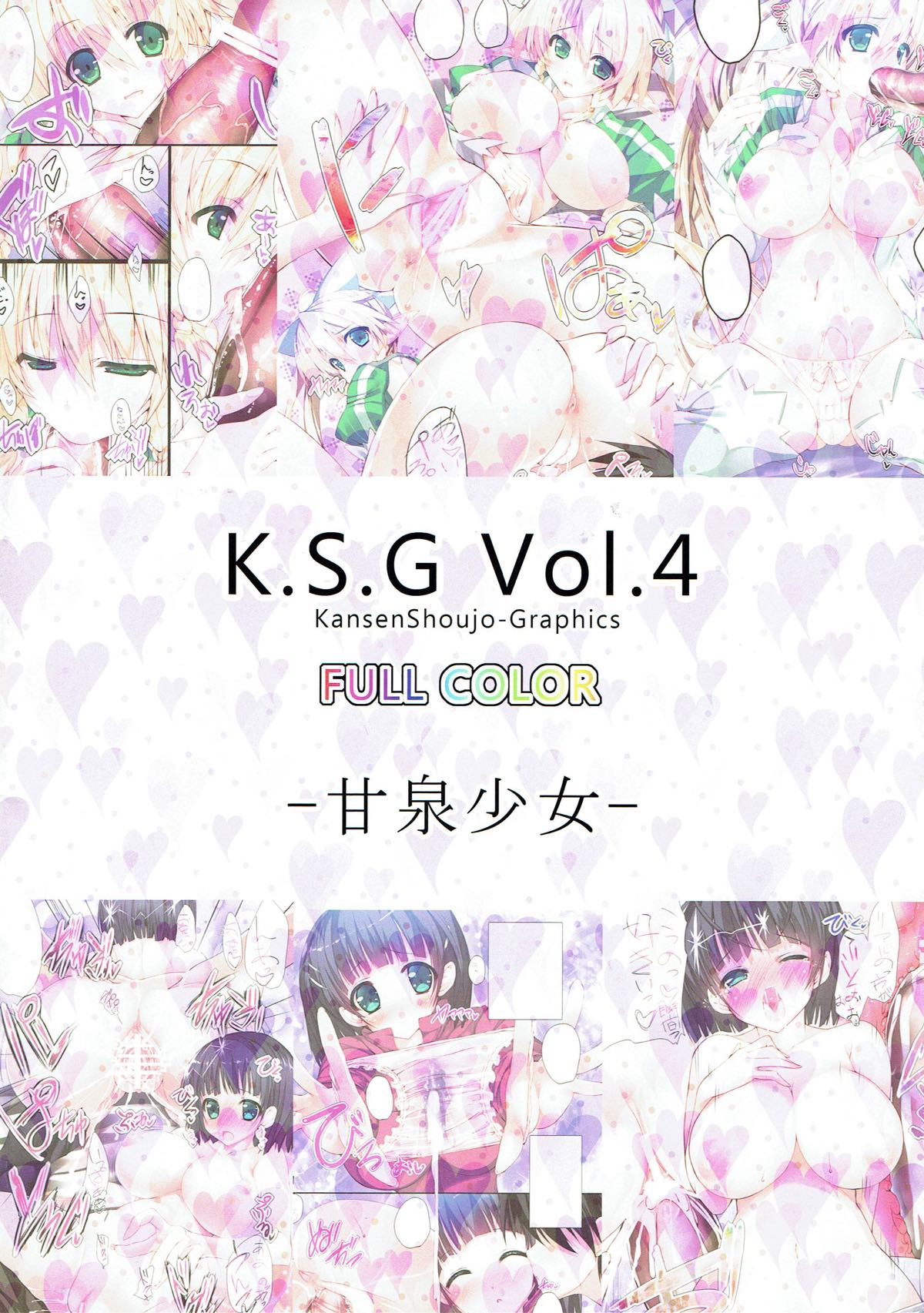 (C83) [甘泉少女 (能都くるみ)] K.S.G Vol.4 (ソードアート・オンライン)