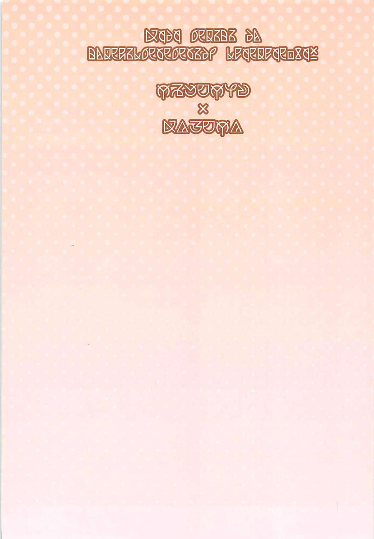 (サンクリ2018 Spring) [じゃじゅじょ (じょぶじゅん。)] このスケベな爆裂娘に調教を! (この素晴らしい世界に祝福を!)