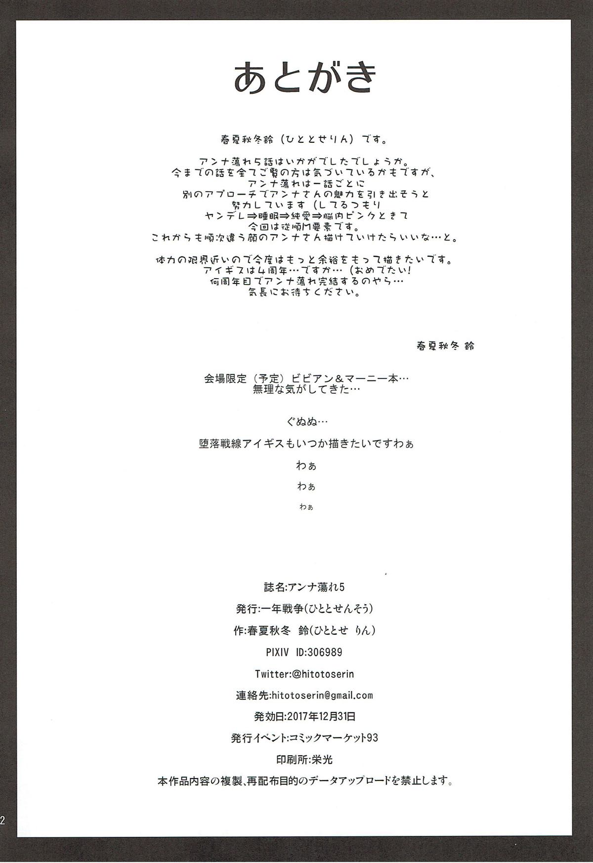 (C93) [一年戦争 (春夏秋冬鈴)] アンナ蕩れ5 (千年戦争アイギス)