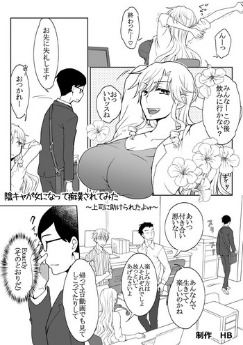[HB] 陰キャが女になって痴漢されてみた