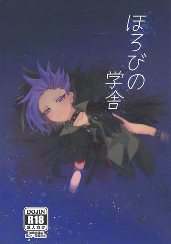 [きくいち] ほろびの学舎 (遊☆戯☆王ARC-V)