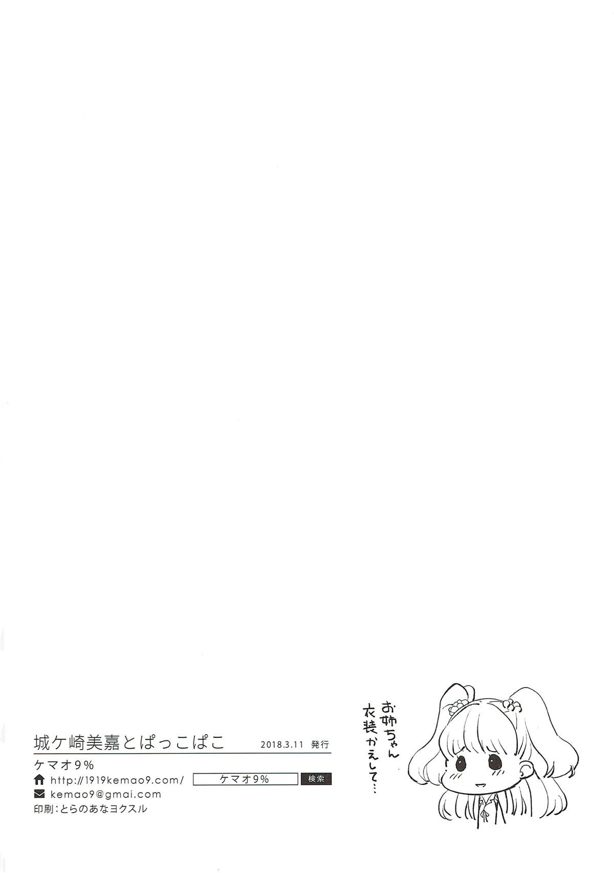 (サンクリ2018 Spring) [ケマオ9% (おな丸)] 城ヶ崎美嘉とぱっこぱこ (アイドルマスター シンデレラガールズ)