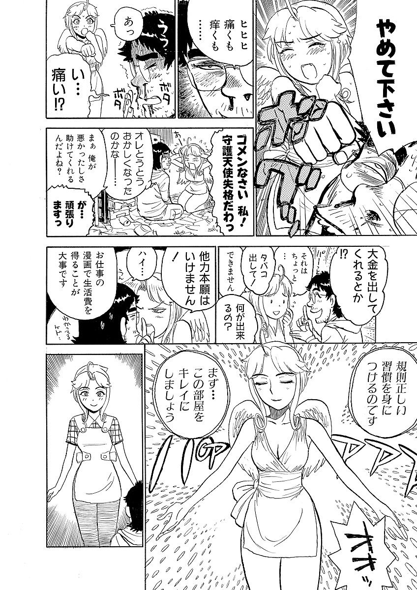 [桃山ジロウ] ああエンジェルさま