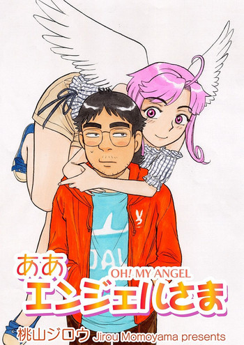 [桃山ジロウ] ああエンジェルさま