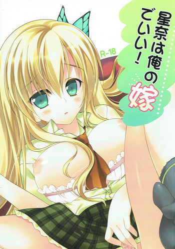 (SHT2012春) [REI's ROOM (REI)] 星奈は俺の嫁でいい！ (僕は友達が少ない)