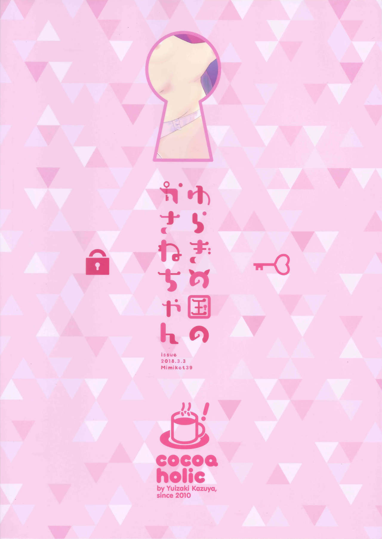(みみけっと39) [ココアホリック (ユイザキカズヤ)] ゆらぎの国のかさねちゃん