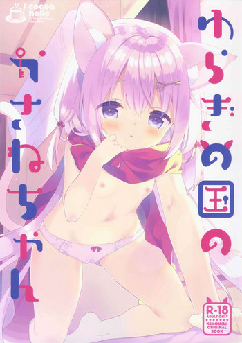 (みみけっと39) [ココアホリック (ユイザキカズヤ)] ゆらぎの国のかさねちゃん