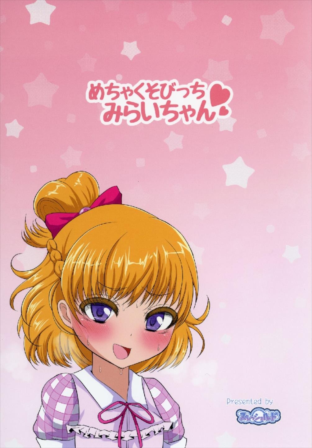 (C91) [スレッショルド (エクゼター)] めちゃくそびっちみらいちゃん (魔法使いプリキュア！)