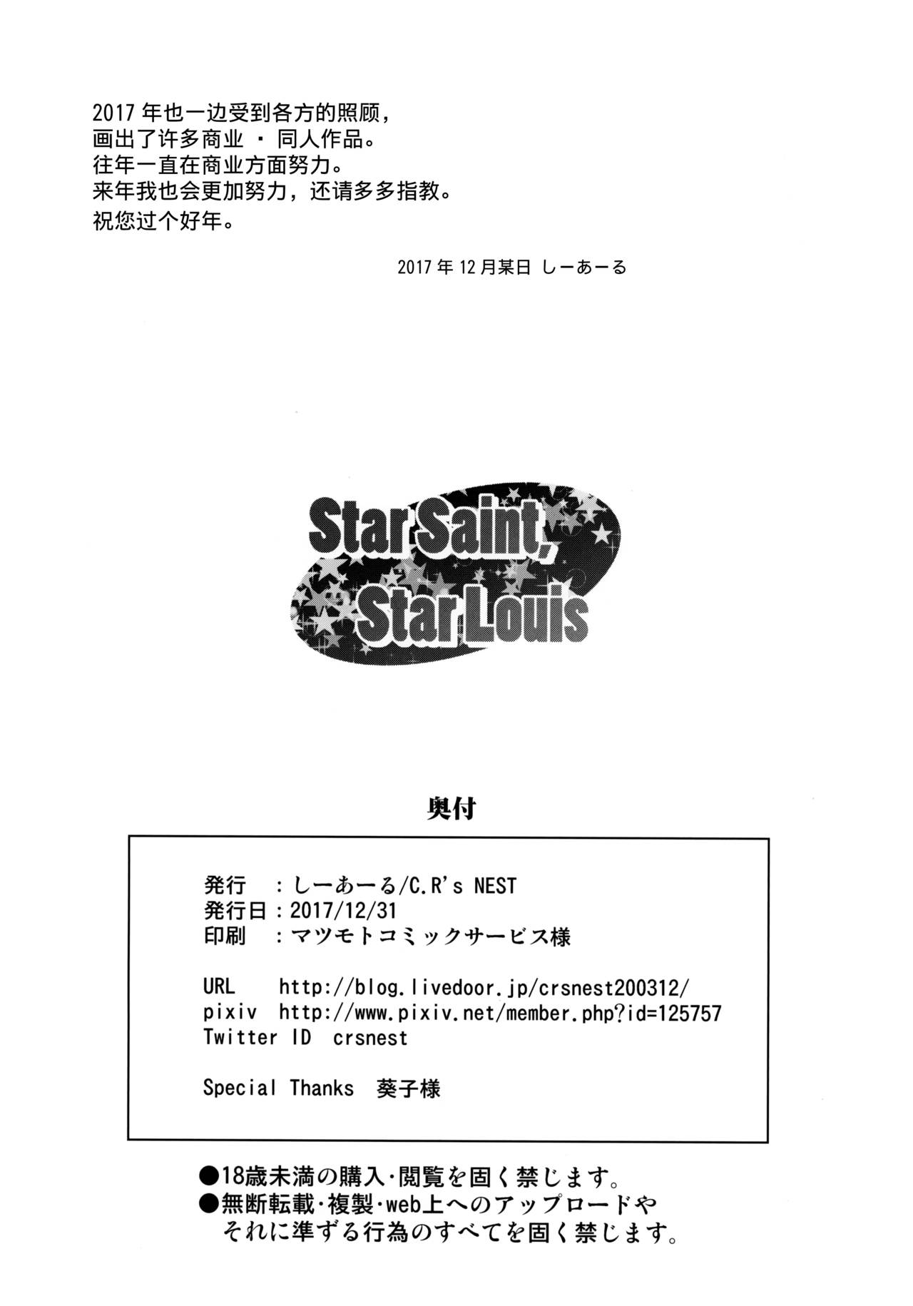 (C93) [C.R's NEST (しーあーる)] Star Saint, Star Louis (アズールレーン) [中国翻訳]