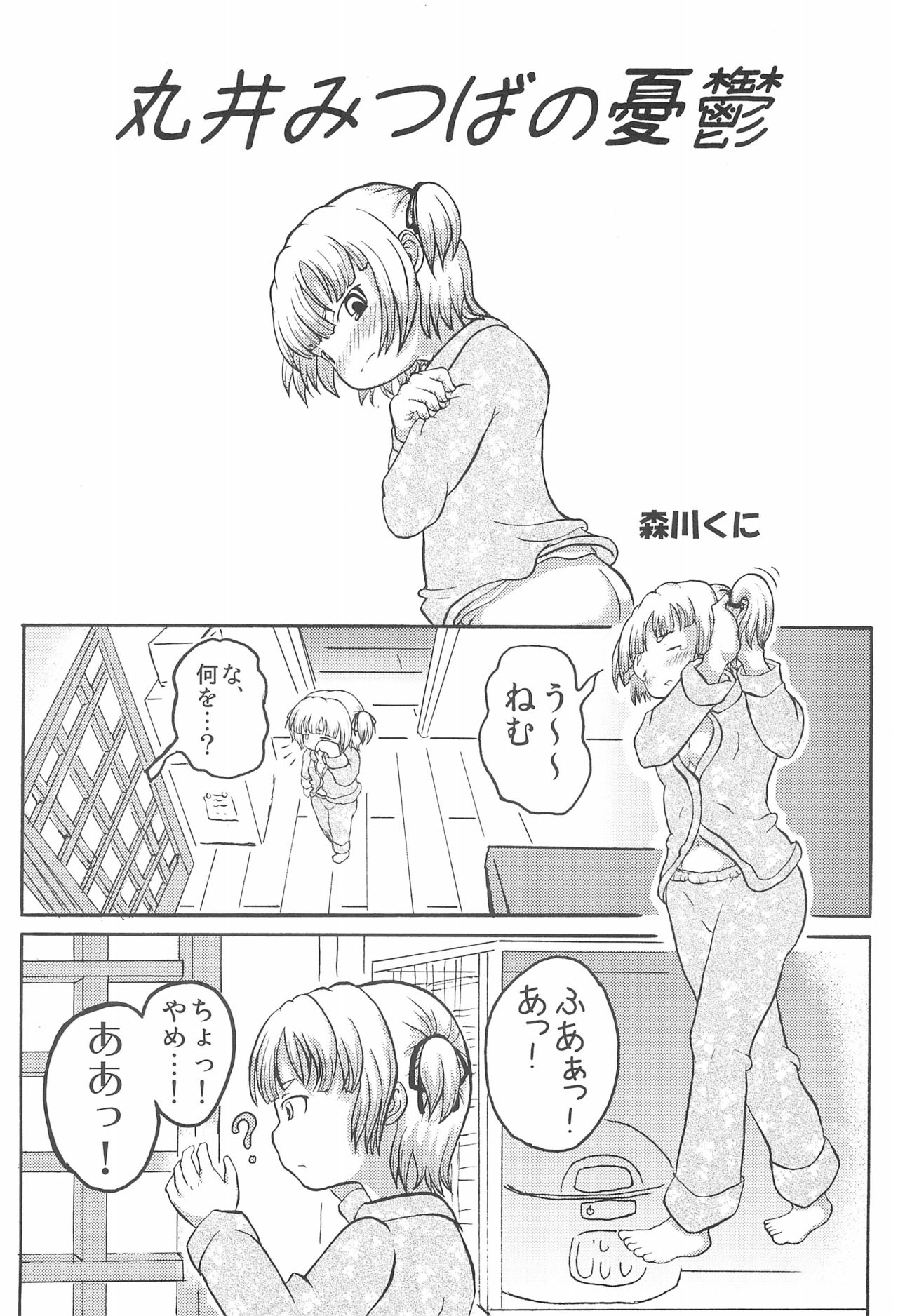 (C75) [きゅうじゅうに (森川くに)] みつごのススメ (みつどもえ)