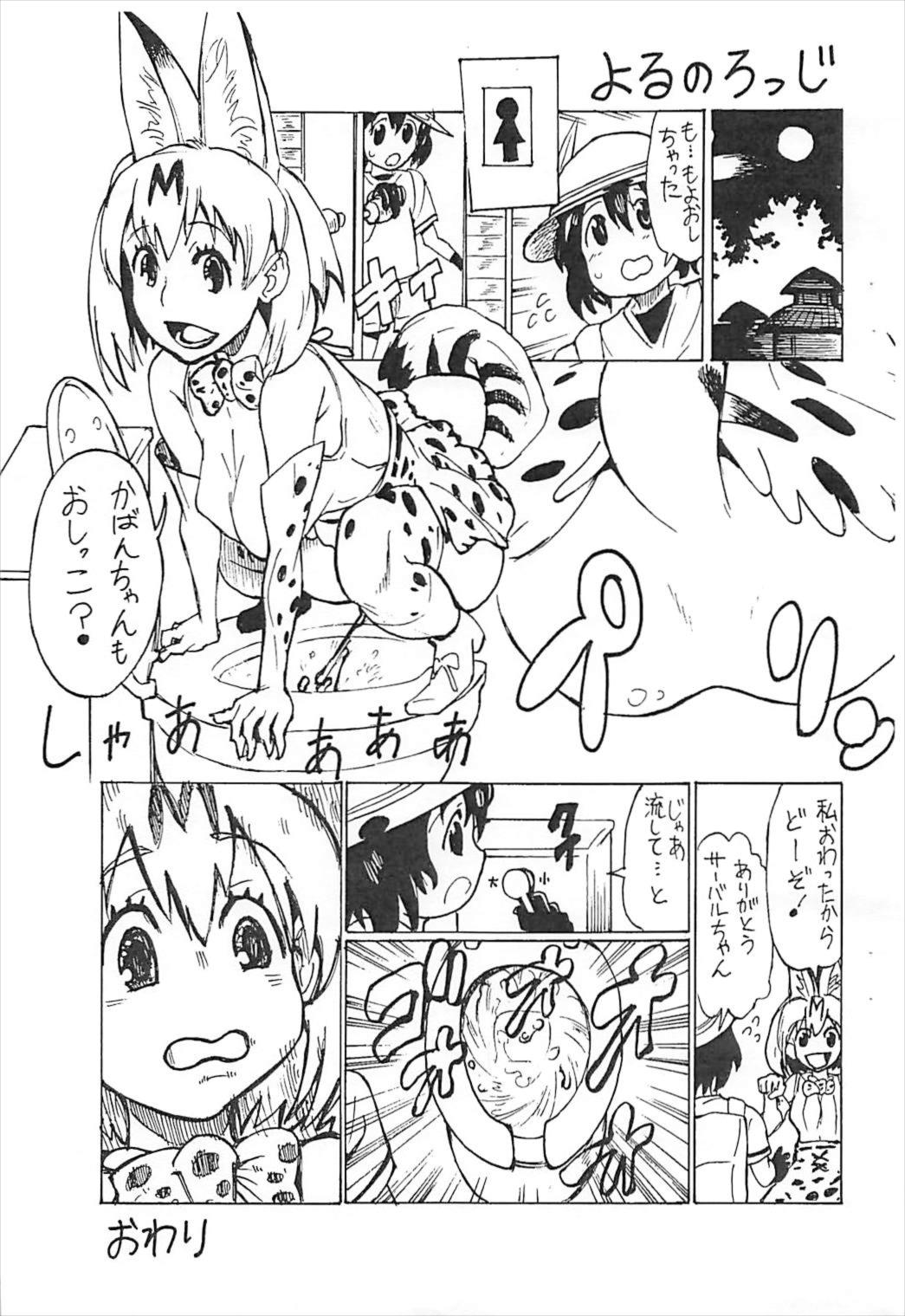 (ぷにケット35) [スクランブル養老院 (はにわはお)] けもののとも (けものフレンズ)