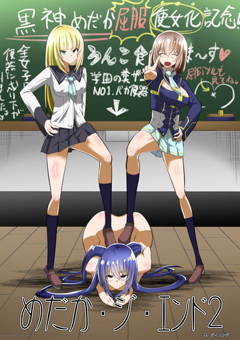 [支配少女 (ダイニング)] めだか・ジ・エンド2 (めだかボックス)