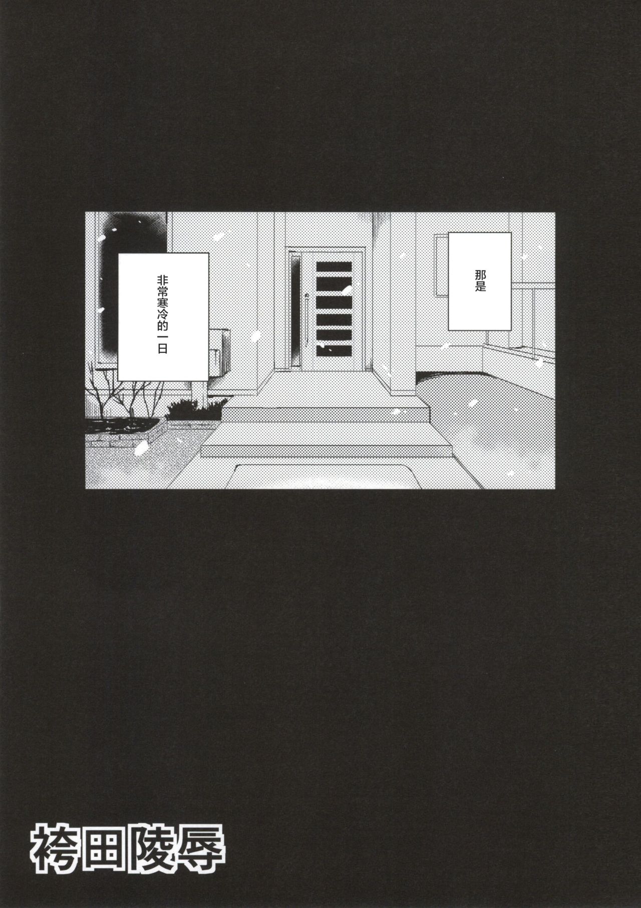 (C86) [あ～だこ～だ (ジナン)] 袴田陵辱 (ロウきゅーぶ!) [中国翻訳]