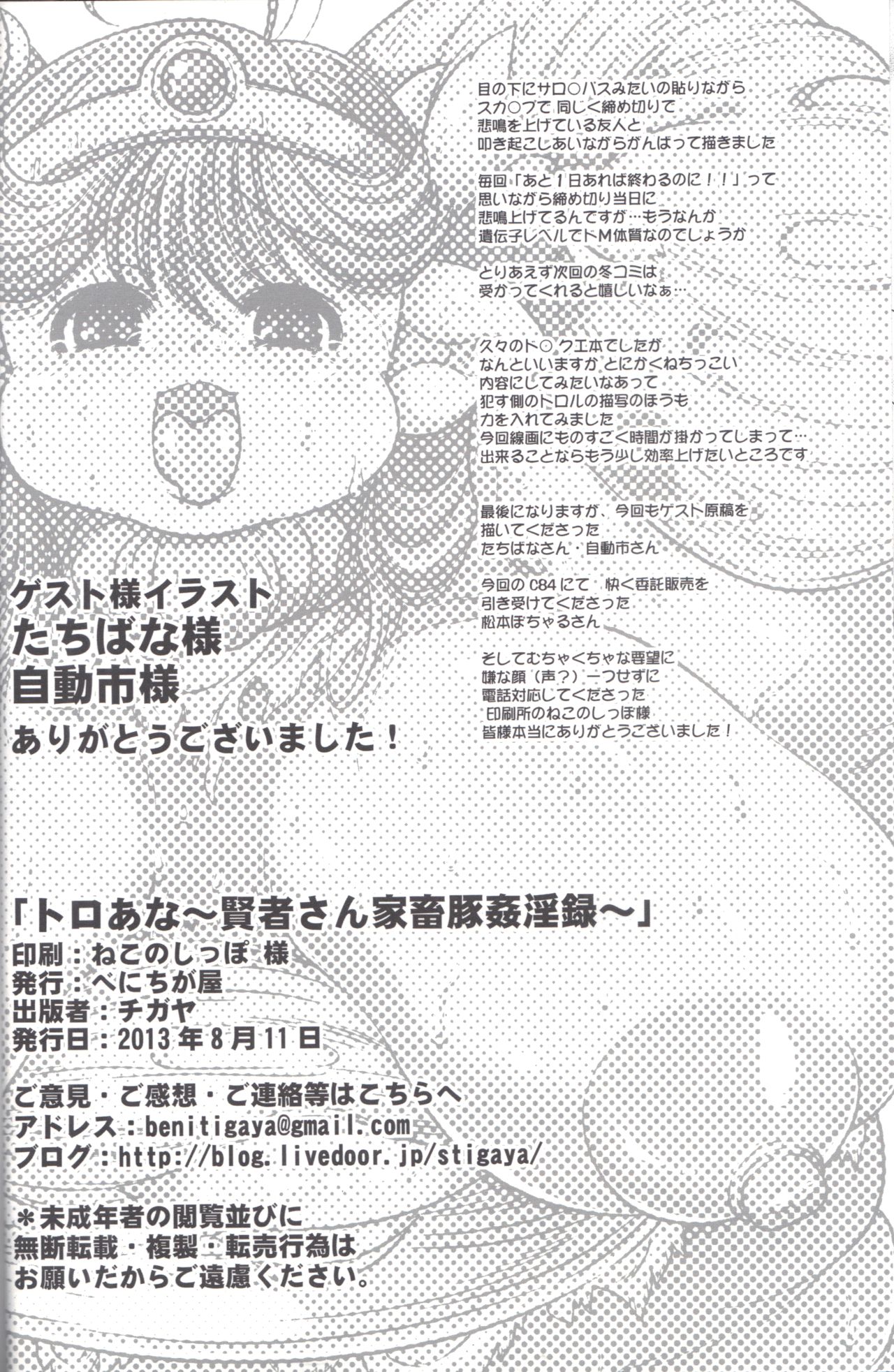 (C84) [べにちが屋 (チガヤ)] トロあな~賢者さん家畜豚姦淫録~ (ドラゴンクエストIII)