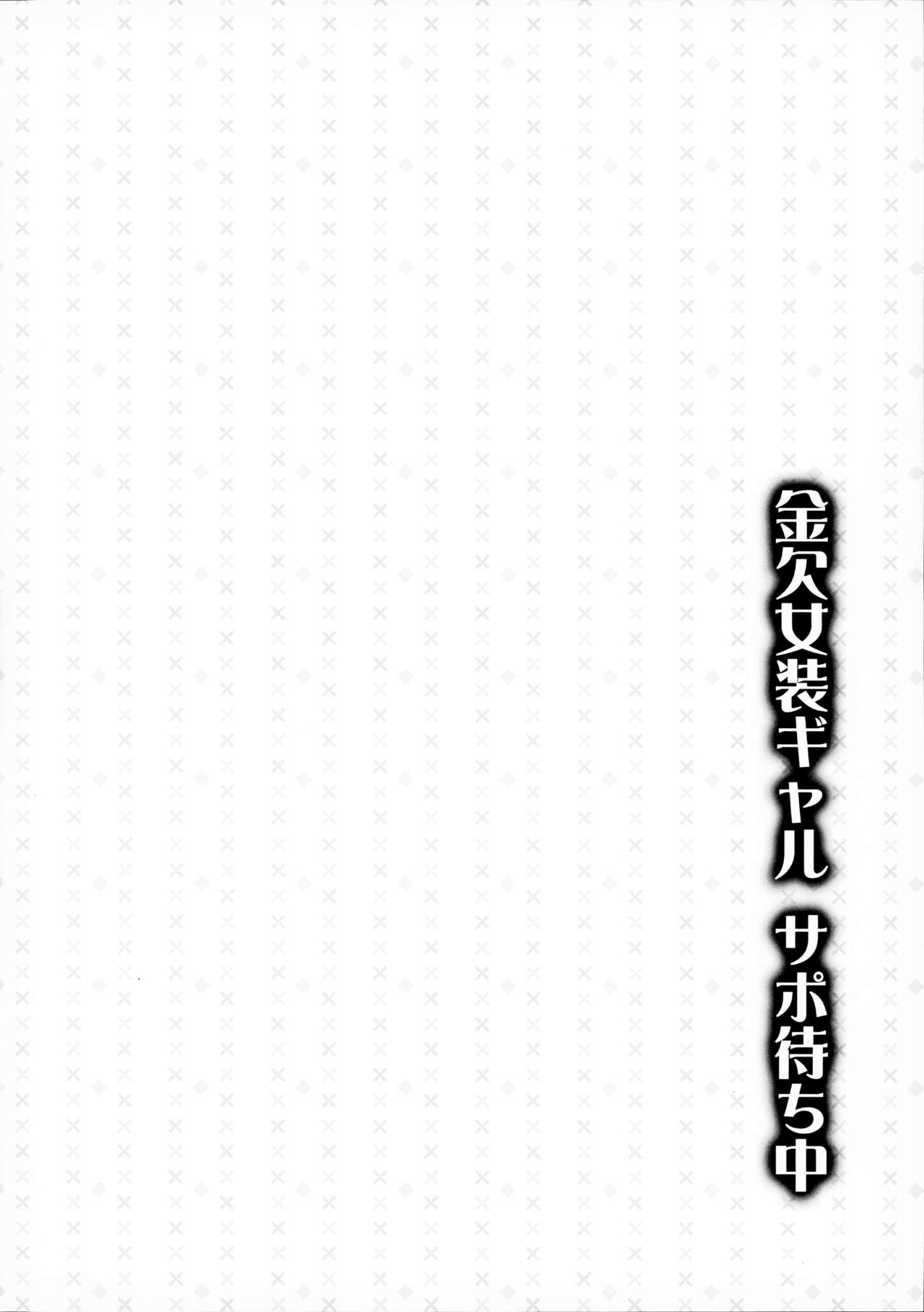 (C93) [有閑high桜、ハニーバニー (ちえこ、こはち)] 金欠女装ギャル サポ待ち中