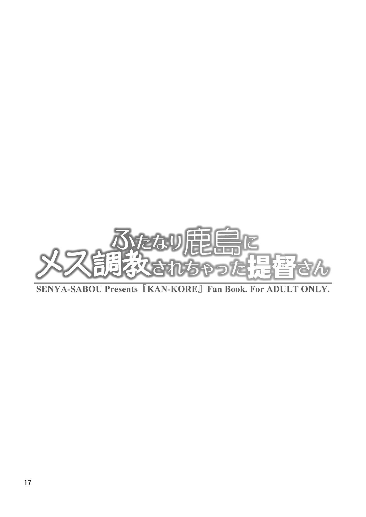[千夜茶房 (α・アルフライラ)] ふたなり鹿島にメス調教されちゃった提督さん (艦隊これくしょん -艦これ-) [英訳] [DL版]