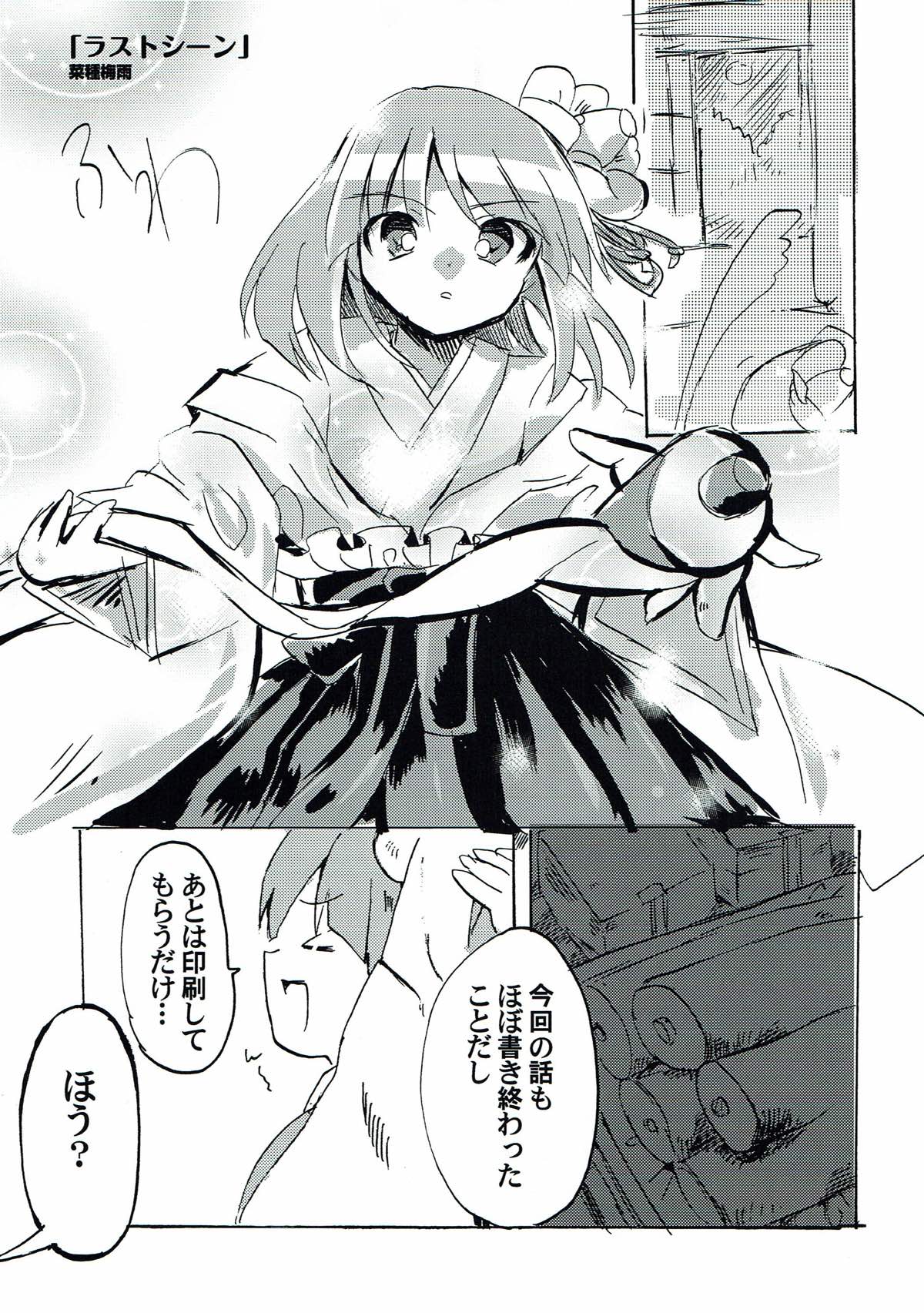 (求代目の紅茶会7) [あんこストロベリー (菜種梅雨、屋草だしまき)] ラストシーン (東方Project)